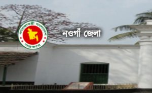 নওগাঁ জেলা প্রশাসকের কার্যালয় নিয়োগ বিজ্ঞপ্তি ২০২২