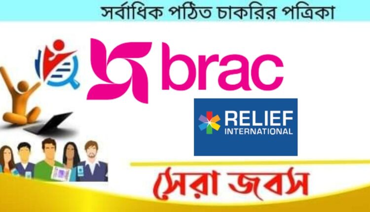 ব্র্যাকে চাকরির সুযোগ