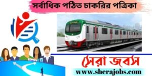 মেট্রোরেল নিয়োগ বিজ্ঞপ্তি ২০২২