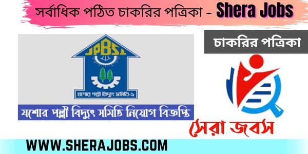 যশাের পল্লী বিদ্যুৎ সমিতি নিয়োগ ২০২২ সার্কুলার