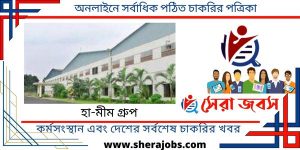 হা-মীম গ্রুপ নিয়োগ বিজ্ঞপ্তি ২০২৩