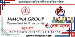 যমুনা গ্রুপে নিয়োগ বিজ্ঞপ্তি ২০২৩