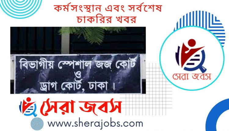 বিভাগীয় স্পেশাল জজ আদালত ঢাকা নিয়োগ বিজ্ঞপ্তি ২০২২