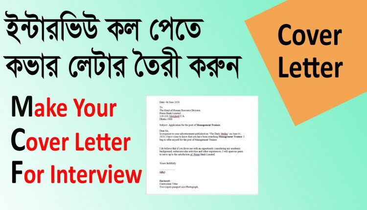 কভার লেটার কীভাবে লিখবেন