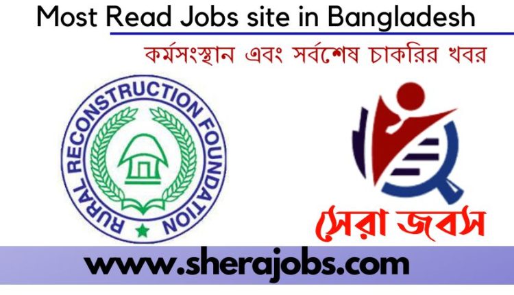 রুরাল রিকনস্ট্রাকশন ফাউন্ডেশন (আরআরএফ) নিয়োগ বিজ্ঞপ্তি
