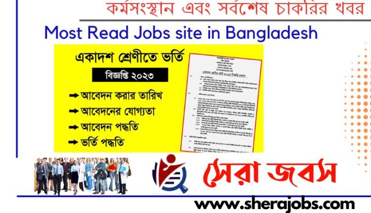 একাদশ শ্রেণীর ভর্তি বিজ্ঞপ্তি ২০২৩