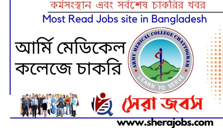 আর্মি মেডিকেল কলেজ চট্টগ্রাম নিয়োগ বিজ্ঞপ্তি ২০২২