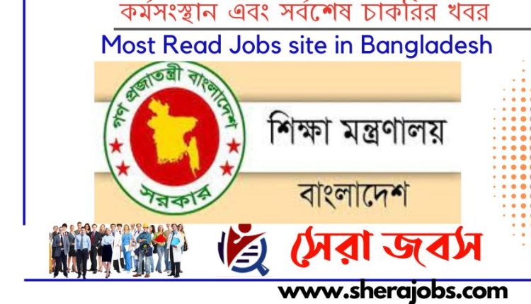 শিক্ষা মন্ত্রণালয় নিয়োগ বিজ্ঞপ্তি ২০২৩