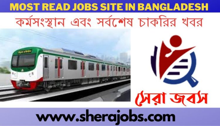 মেট্রোরেল নিয়োগ পরিক্ষা