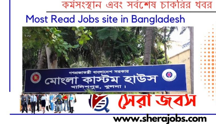 মোংলা কাস্টম হাউস নিয়োগ বিজ্ঞপ্তি ২০২৩
