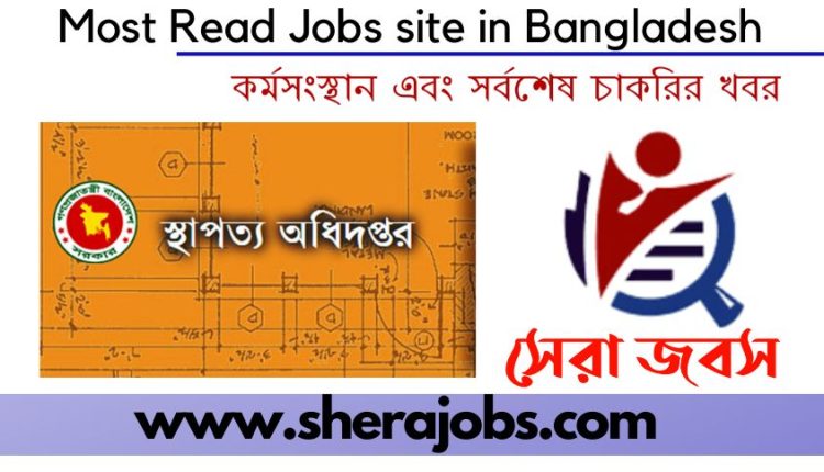 স্থাপত্য অধিদপ্তর নিয়োগ বিজ্ঞপ্তি ২০২২