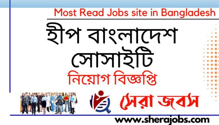 হীপ বাংলাদেশ নিয়োগ বিজ্ঞপ্তি ২০২৩