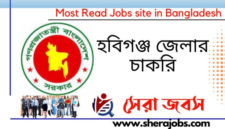 হবিগঞ্জ জেলা প্রশাসকের কার্যালয় নিয়োগ বিজ্ঞপ্তি ২০২৩