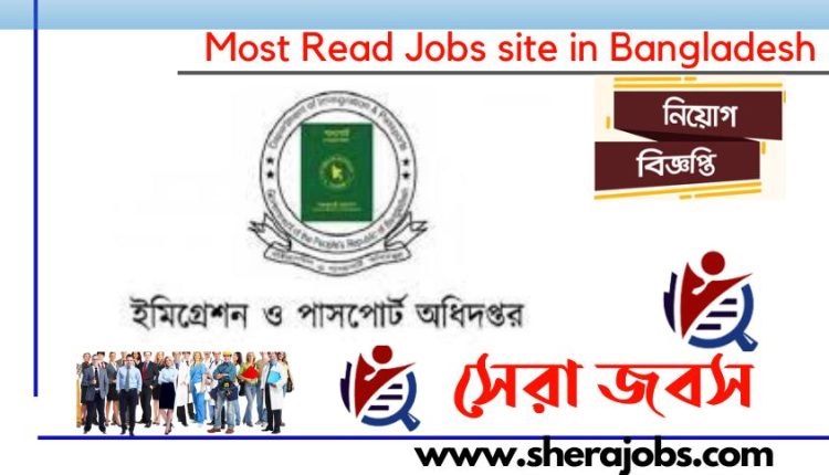 ইমিগ্রেশন ও পাসপোর্ট অধিদপ্তর নিয়োগ বিজ্ঞপ্তি ২০২৩