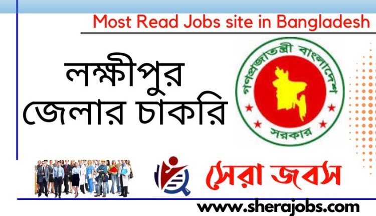 লক্ষ্মীপুর জেলা প্রশাসকের কার্যালয় নিয়োগ বিজ্ঞপ্তি ২০২২