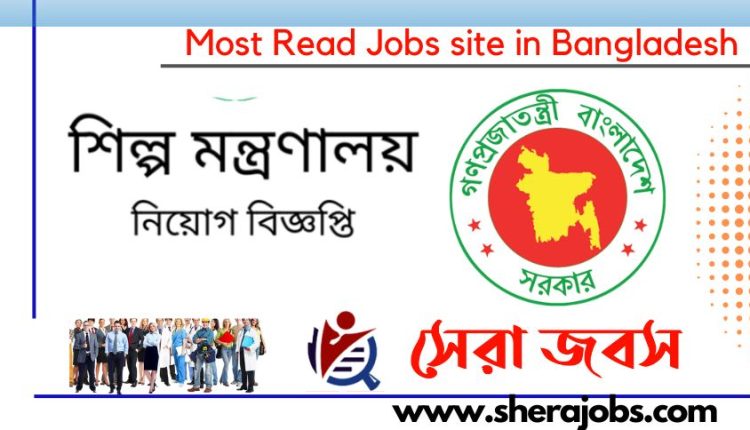 শিল্প মন্ত্রণালয় নিয়োগ বিজ্ঞপ্তি ২০২২