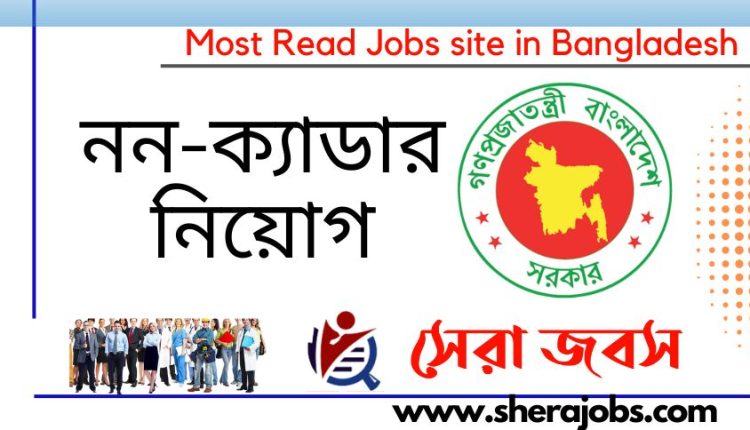 নন-ক্যাডার নিয়োগ বিজ্ঞপ্তি ২০২২