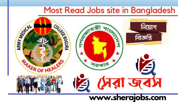 আর্মি মেডিকেল কলেজ বগুড়া নিয়োগ বিজ্ঞপ্তি ২০২৩