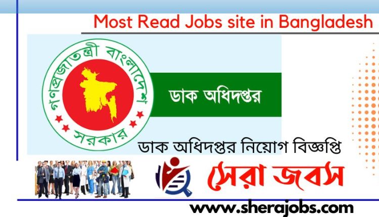 ডাক অধিদপ্তর নিয়োগ বিজ্ঞপ্তি ২০২৩
