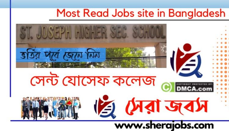 সেন্ট যোসেফ কলেজ ভর্তি বিজ্ঞপ্তি ২০২৩