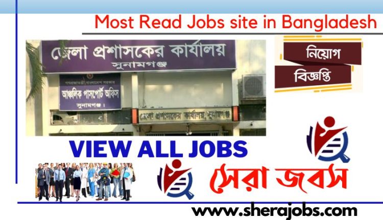 সুনামগঞ্জ জেলা প্রশাসকের কার্যালয় নিয়োগ বিজ্ঞপ্তি ২০২৩