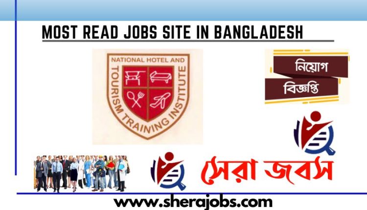 ন্যাশনাল হোটেল অ্যান্ড ট্যুরিজম ট্রেনিং ভর্তি বিজ্ঞপ্তি ২০২৩