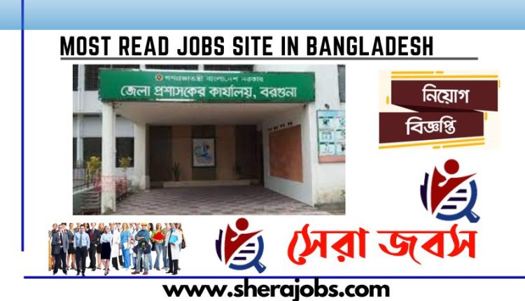 বরগুনা জেলা প্রশাসকের কার্যালয় নিয়োগ বিজ্ঞপ্তি ২০২৩