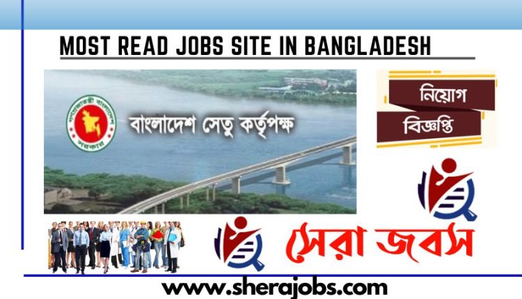 বাংলাদেশ সেতু কর্তৃপক্ষ নিয়োগ বিজ্ঞপ্তি 2023