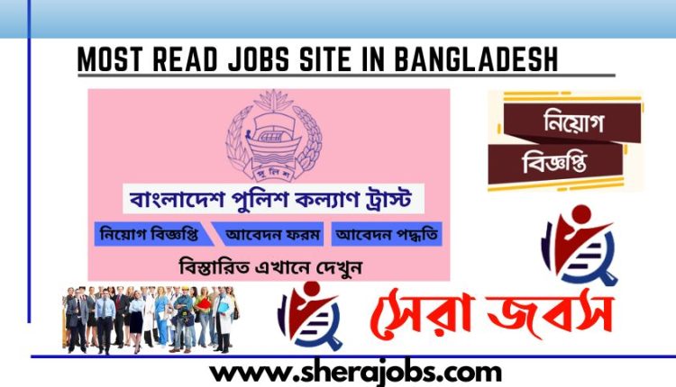 বাংলাদেশ পুলিশ কল্যান ট্রাস্ট নিয়োগ বিজ্ঞপ্তি ২০২৩