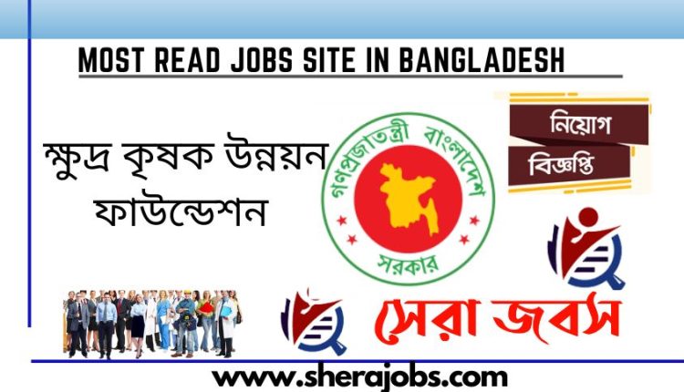 ক্ষুদ্র কৃষক উন্নয়ন ফাউন্ডেশন নিয়োগ বিজ্ঞপ্তি ২০২৩