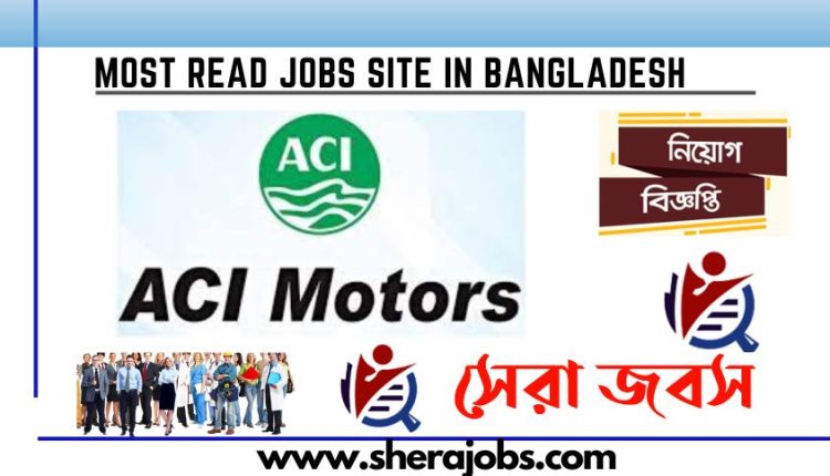 এসিআই মটরস নিয়োগ বিজ্ঞপ্তি ২০২৩