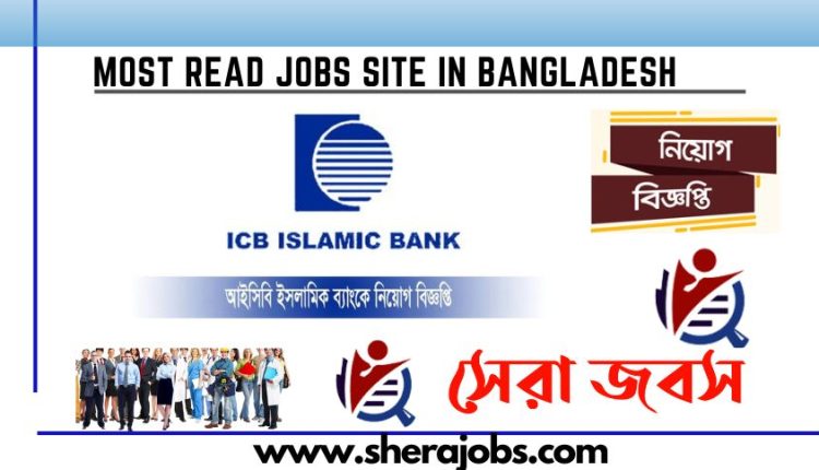 আইসিবি ইসলামিক ব্যাংক লিমিটেড নিয়োগ বিজ্ঞপ্তি ২০২৩