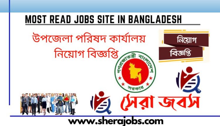 লাকসাম উপজেলা পরিষদ কার্যালয় নিয়োগ বিজ্ঞপ্তি ২০২৩