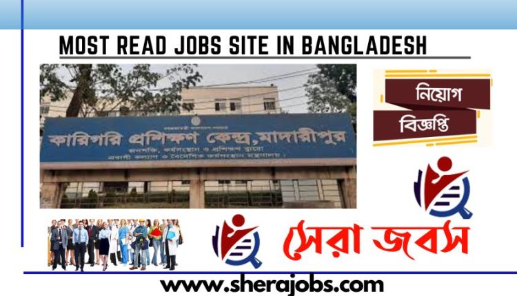 মাদারীপুর কারিগরি প্রশিক্ষণ কেন্দ্র নিয়োগ বিজ্ঞপ্তি ২০২৩