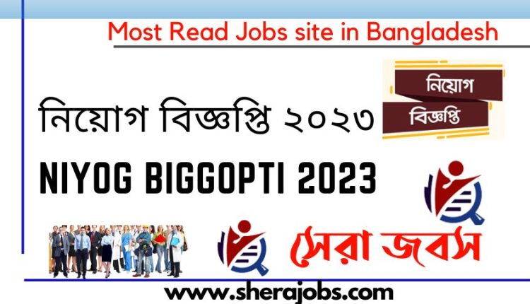 নিয়োগ বিজ্ঞপ্তি ২০২৩