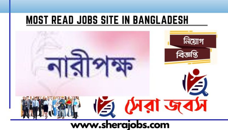 নারীপক্ষ এনজিও নিয়োগ বিজ্ঞপ্তি ২০২৩