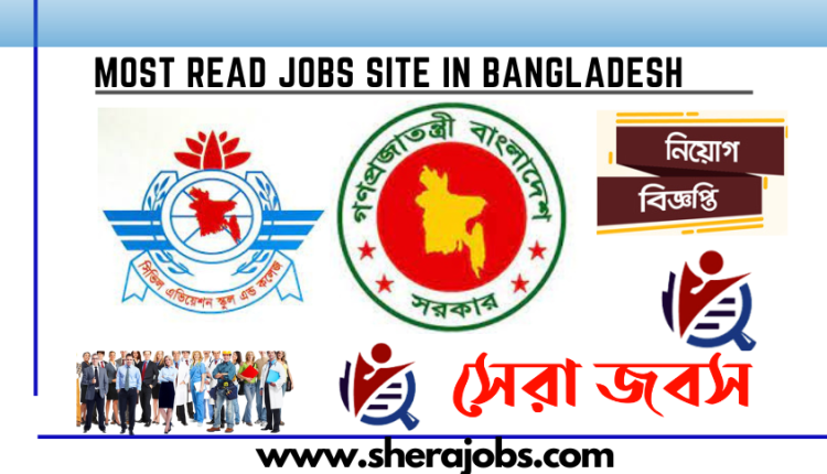 সিভিল এভিয়েশন স্কুল এন্ড কলেজ নিয়োগ বিজ্ঞপ্তি ২০২৩