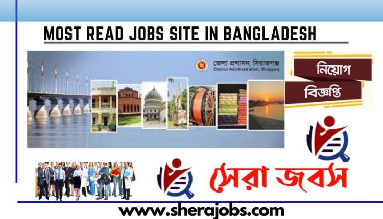 সিরাজগঞ্জ জেলা প্রশাসকের কার্যালয় নিয়োগ বিজ্ঞপ্তি ২০২৩