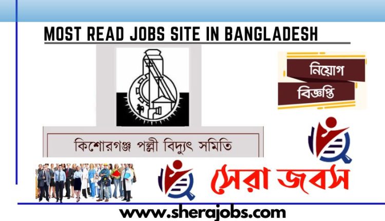 কিশোরগঞ্জ পল্লী বিদ্যুৎ সমিতি নিয়োগ বিজ্ঞপ্তি ২০২৩