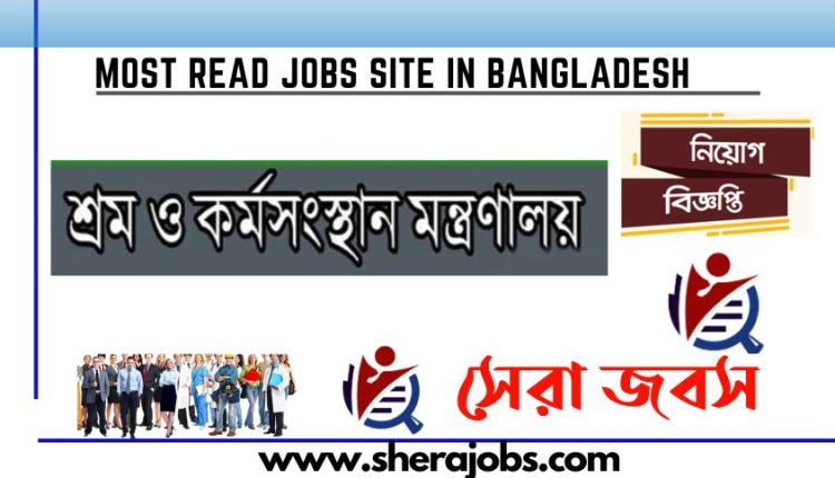 শ্রম ও কর্মসংস্থান মন্ত্রণালয় নিয়োগ বিজ্ঞপ্তি ২০২৩