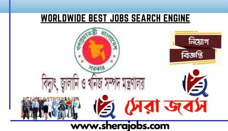 বিদ্যুৎ জ্বালানি ও খনিজ সম্পদ মন্ত্রণালয় নিয়োগ পরিক্ষা ২০২৩