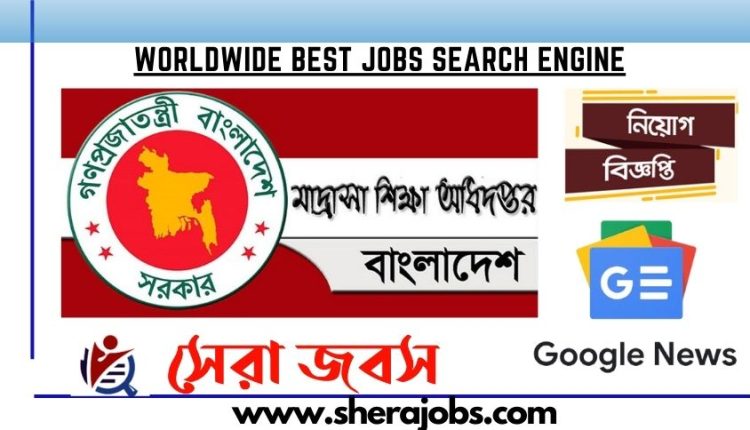 মাদ্রাসা শিক্ষা অধিদপ্তর নিয়োগ বিজ্ঞপ্তি ২০২৩