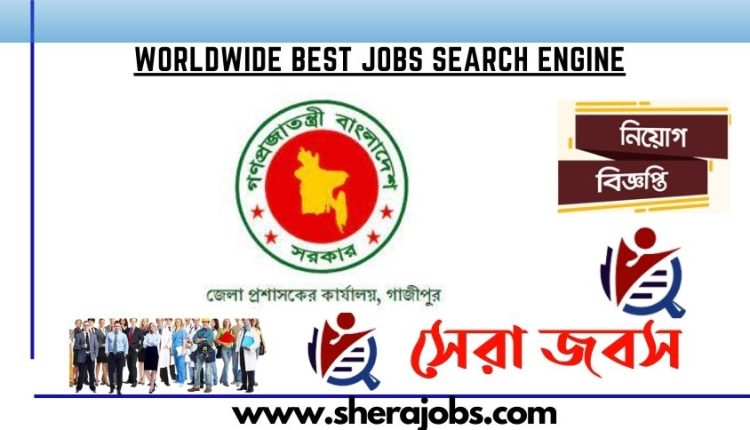 গাজীপুর জেলা প্রশাসকের কার্যালয় নিয়োগ বিজ্ঞপ্তি ২০২৩