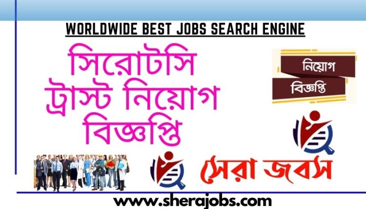 সিরোটসি ট্রাস্ট নিয়োগ বিজ্ঞপ্তি ২০২৩