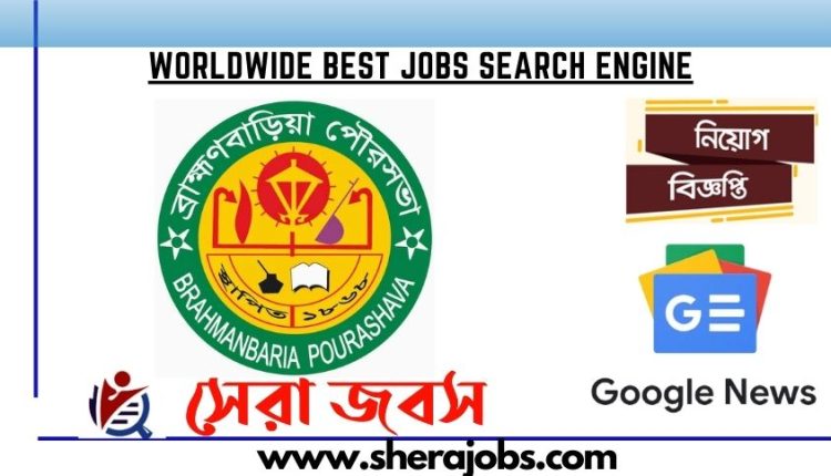 ব্রাহ্মণবাড়িয়া পৌরসভা কার্যালয় নিয়োগ বিজ্ঞপ্তি ২০২৩