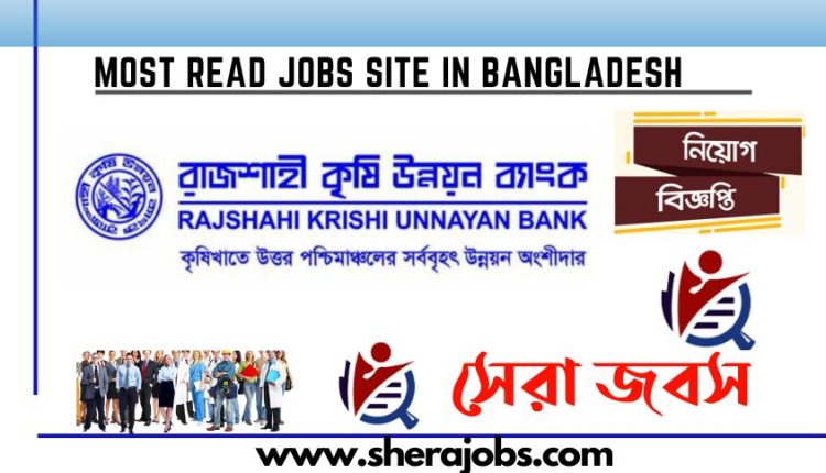 রাজশাহী কৃষি উন্নয়ন ব্যাংক নিয়োগ বিজ্ঞপ্তি ২০২৩