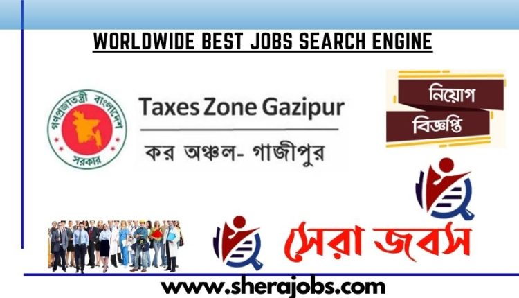 কর অঞ্চল গাজীপুর নিয়োগ বিজ্ঞপ্তি ২০২৩