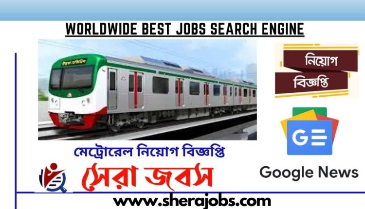 মেট্রোরেল নিয়োগ বিজ্ঞপ্তি 2023