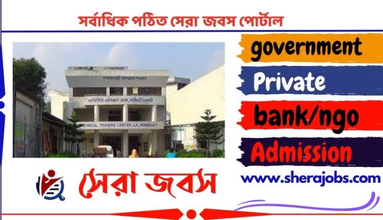 লালমনিরহাট কারিগরি প্রশিক্ষণ কেন্দ্র