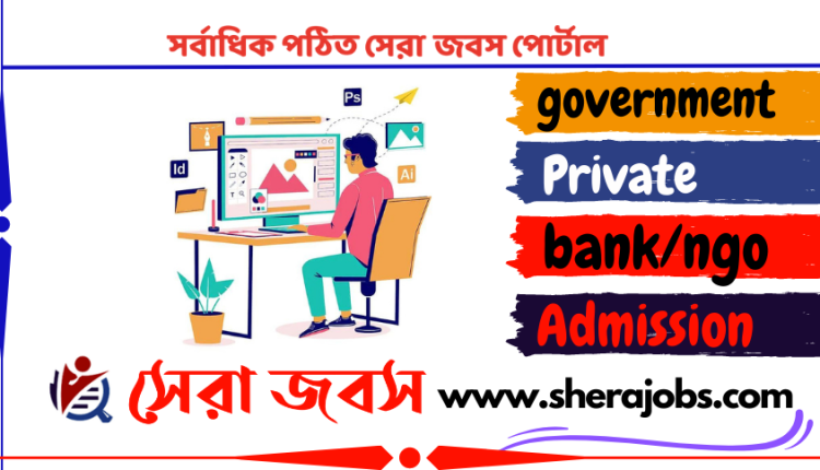 গ্রাফিক্স ডিজাইনার পদে চাকরি